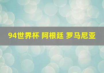 94世界杯 阿根廷 罗马尼亚